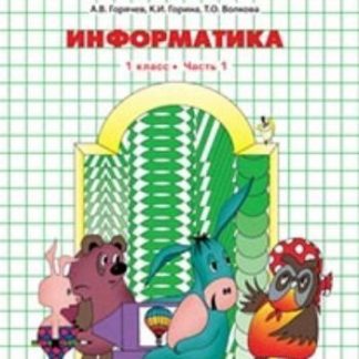 Купить Информатика. 1 класс. Учебник в 2-х частях в Москве по недорогой цене
