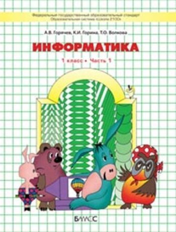 Купить Информатика. 1 класс. Учебник в 2-х частях в Москве по недорогой цене