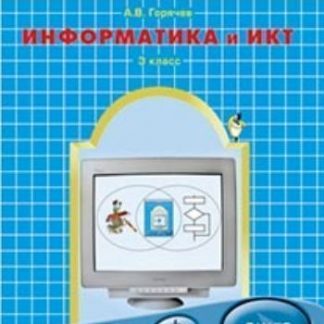 Купить Информатика и ИКТ: Мой инструмент компьютер. 3 класс. Учебник. ФГОС в Москве по недорогой цене