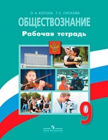 Купить Обществознание. 9 класс. Рабочая тетрадь в Москве по недорогой цене
