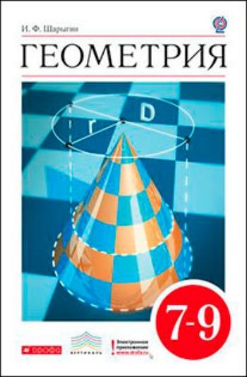 Купить Геометрия. 7-9 классы. Учебник в Москве по недорогой цене