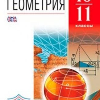 Купить Геометрия. 10-11 классы. Учебник в Москве по недорогой цене