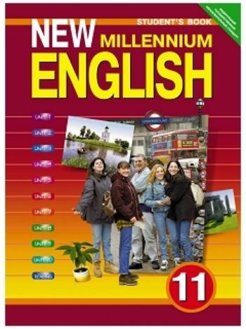 Купить Английский язык нового тысячелетия. New Millennium English. 11 класс. Учебник в Москве по недорогой цене