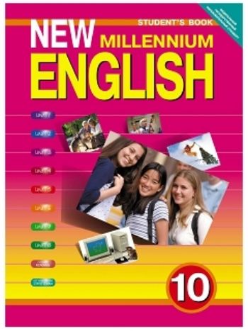 Купить Английский язык нового тысячелетия. New Millennium English. 10 класс. Учебник в Москве по недорогой цене