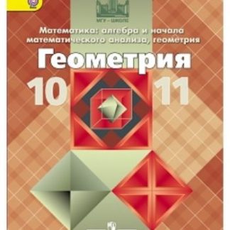 Купить Геометрия. 10-11 классы. Учебник. Базовый и профильный уровни в Москве по недорогой цене