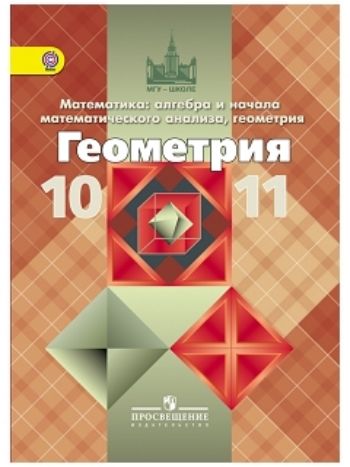 Купить Геометрия. 10-11 классы. Учебник. Базовый и профильный уровни в Москве по недорогой цене
