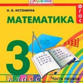 Купить Математика. 3 класс. Учебник в 2-х частях. ФГОС в Москве по недорогой цене