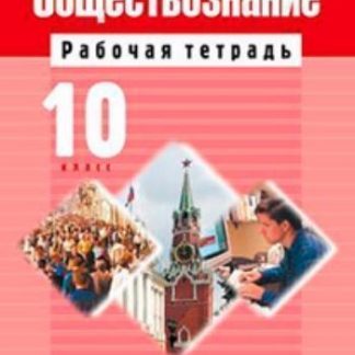 Купить Обществознание. 10 класс. Рабочая тетрадь в Москве по недорогой цене