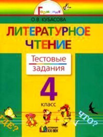 Купить Литературное чтение. 4 класс. Тестовые задания в Москве по недорогой цене