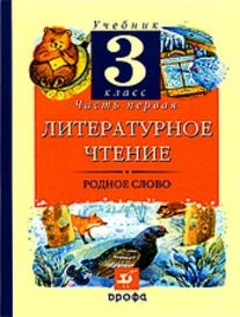 Купить Литературное чтение: Родное слово. 3 класс. Учебник в 2-х частях в Москве по недорогой цене