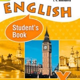 Купить Английский язык. 10 класс Учебник. Углубленный уровень в Москве по недорогой цене