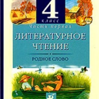 Купить Литературное чтение. Родное слово. 4 класс. Учебник в 3-х частях в Москве по недорогой цене