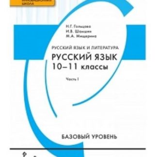Купить Русский язык. 10-11 классы. Учебник в 2-х частях в Москве по недорогой цене