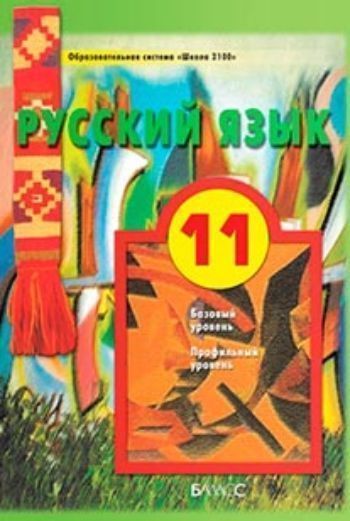Купить Русский язык. 11 класс. Учебник в Москве по недорогой цене