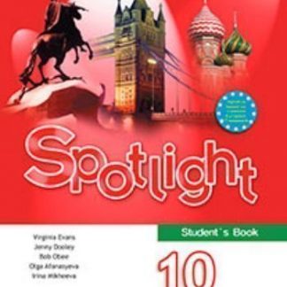 Купить Английский язык. Английский в фокусе (Spotlight). 10 класс. Учебник в Москве по недорогой цене