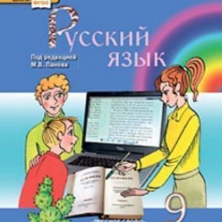 Купить Русский язык. 9 класс. Учебник в Москве по недорогой цене