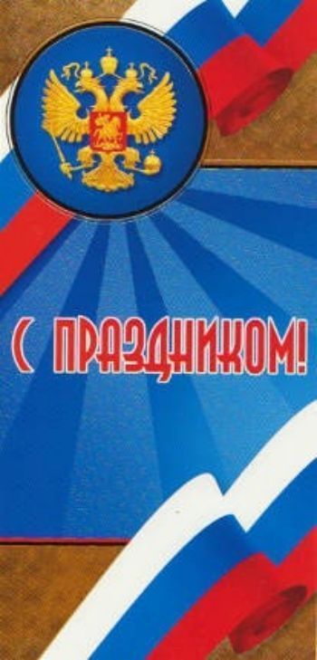 Купить Открытка "С праздником!" в Москве по недорогой цене