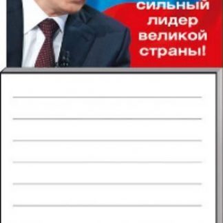 Купить Блокнот для записей на магните "Путин - сильный лидер великой страны!" в Москве по недорогой цене