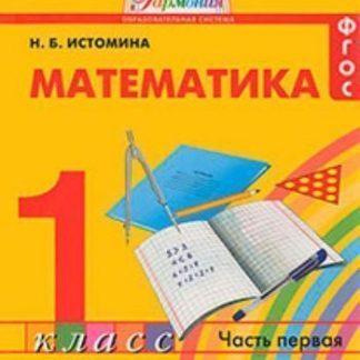 Купить Математика. 1 класс.  Учебник в 2-х частях. ФГОС в Москве по недорогой цене