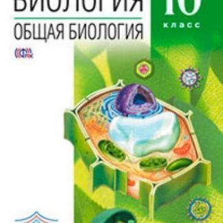 Купить Общая биология. 10 класс. Учебник. Углубленный уровень в Москве по недорогой цене