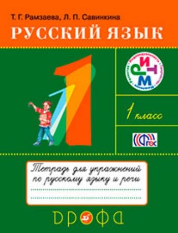Купить Русский язык. 1 класс. Тетрадь для упражнений в Москве по недорогой цене