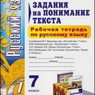 Купить Рабочая тетрадь по русскому языку. Задания на понимание текста. 7 класс в Москве по недорогой цене