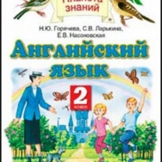 Купить Английский язык. 2 класс. Учебник в Москве по недорогой цене