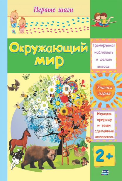 Купить Окружающий мир: сборник развивающих заданий для детей 2 лет и старше в Москве по недорогой цене