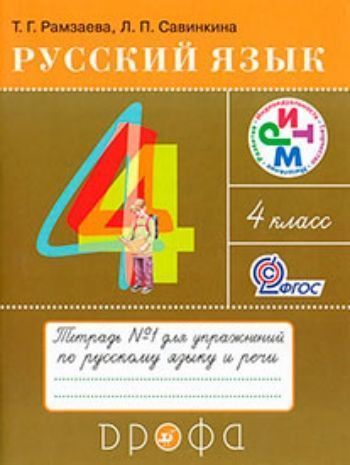 Купить Русский язык. 4 класс. Тетрадь для упражнений в 2-х частях в Москве по недорогой цене