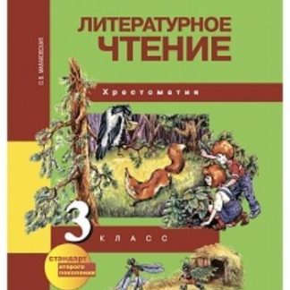 Купить Литературное чтение. 3 класс. Хрестоматия в Москве по недорогой цене
