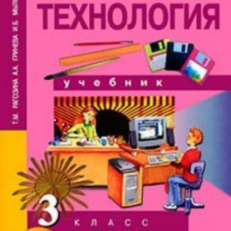 Купить Технология. 3 класс. Учебник в Москве по недорогой цене