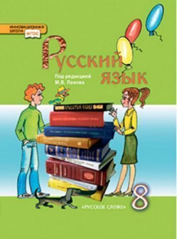 Купить Русский язык. 8 класс. Учебник в Москве по недорогой цене