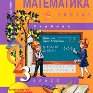 Купить Математика. 3 класс. Учебник в 2-х частях в Москве по недорогой цене