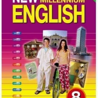 Купить Английский язык нового тысячелетия. New Millennium English. 8 класс. Учебник в Москве по недорогой цене