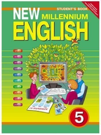 Купить Английский язык нового тысячелетия. New Millennium English. 5 класс. Учебник в Москве по недорогой цене