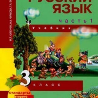 Купить Русский язык. 3 класс. Учебник в 3-х частях в Москве по недорогой цене