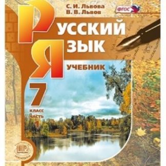 Купить Русский язык. 7 класс. Учебник в 3-х частях в Москве по недорогой цене