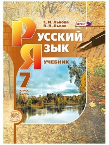 Купить Русский язык. 7 класс. Учебник в 3-х частях в Москве по недорогой цене