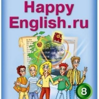 Купить Английский язык. Happy English.ru. 8 класс. Учебник в Москве по недорогой цене