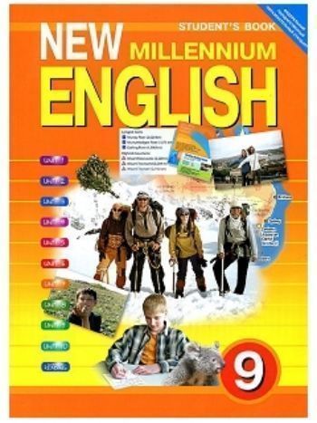 Купить Английский язык нового тысячелетия. New Millennium English. 9 класс. Учебник в Москве по недорогой цене