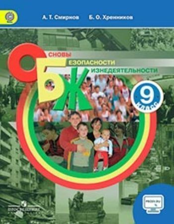 Купить Основы безопасности жизнедеятельности. 9 класс. Учебник в Москве по недорогой цене