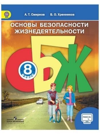 Купить Основы безопасности жизнедеятельности. 8 класс. Учебник в Москве по недорогой цене
