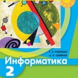 Купить Информатика. 2 класс. Учебник в Москве по недорогой цене
