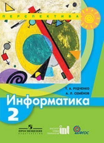 Купить Информатика. 2 класс. Учебник в Москве по недорогой цене