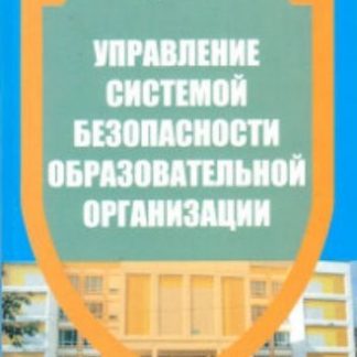Купить Управление системой безопасности образовательной организации в Москве по недорогой цене