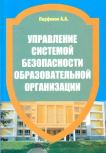 Купить Управление системой безопасности образовательной организации в Москве по недорогой цене