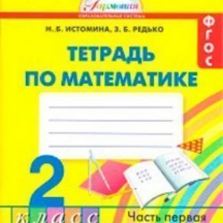 Купить Математика. 2 класс: Тетрадь в 2-х частях. ФГОС в Москве по недорогой цене