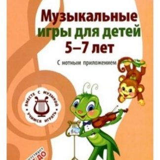 Купить Музыкальные игры для детей 5-7 лет. С нотным приложением в Москве по недорогой цене