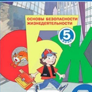Купить Основы безопасности жизнедеятельности. 5 класс. Учебник в Москве по недорогой цене