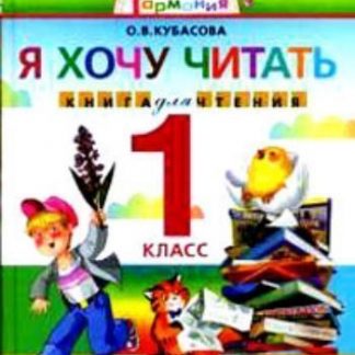 Купить Литературное чтение. Я хочу читать. 1 класс. Книга для чтения в Москве по недорогой цене